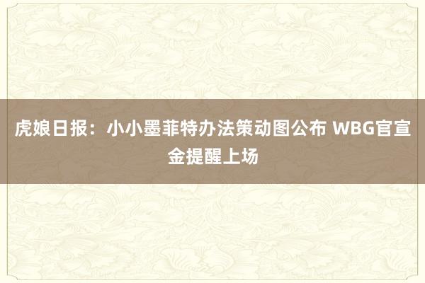 虎娘日报：小小墨菲特办法策动图公布 WBG官宣金提醒上场