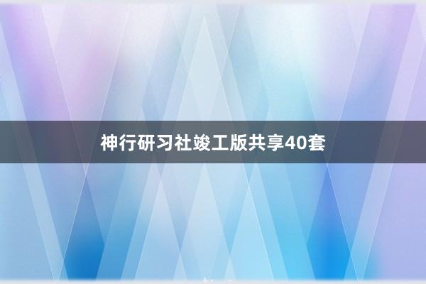 神行研习社竣工版共享40套