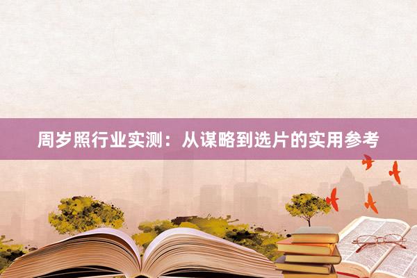 周岁照行业实测：从谋略到选片的实用参考