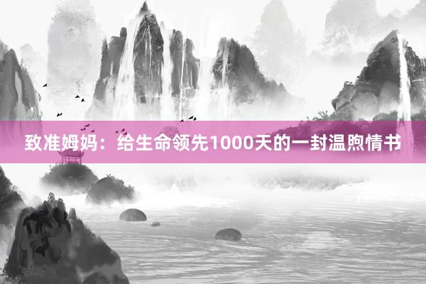 致准姆妈：给生命领先1000天的一封温煦情书