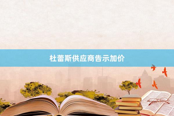 杜蕾斯供应商告示加价