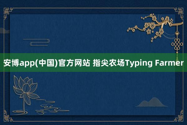 安博app(中国)官方网站 指尖农场Typing Farmer