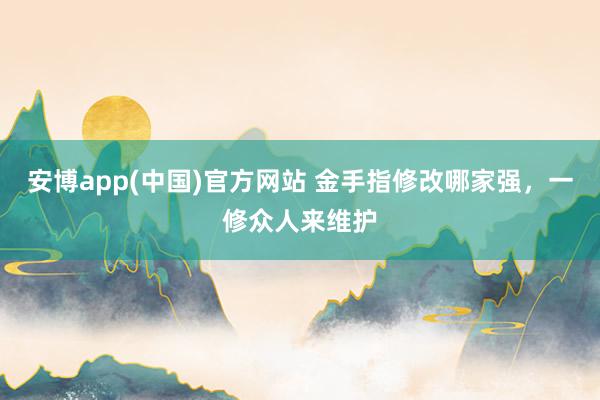 安博app(中国)官方网站 金手指修改哪家强，一修众人来维护