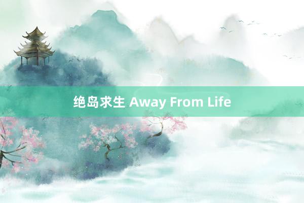 绝岛求生 Away From Life