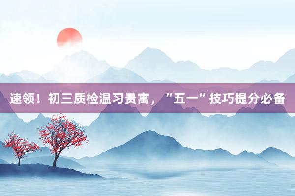 速领！初三质检温习贵寓，“五一”技巧提分必备