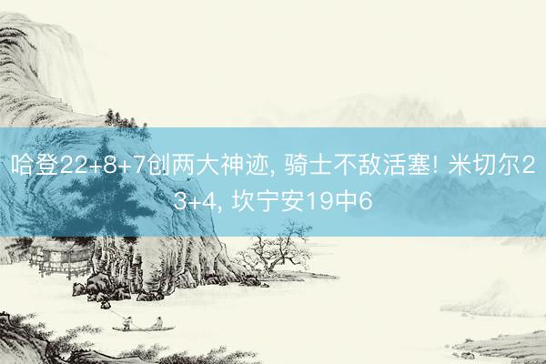 哈登22+8+7创两大神迹， 骑士不敌活塞! 米切尔23+4， 坎宁安19中6